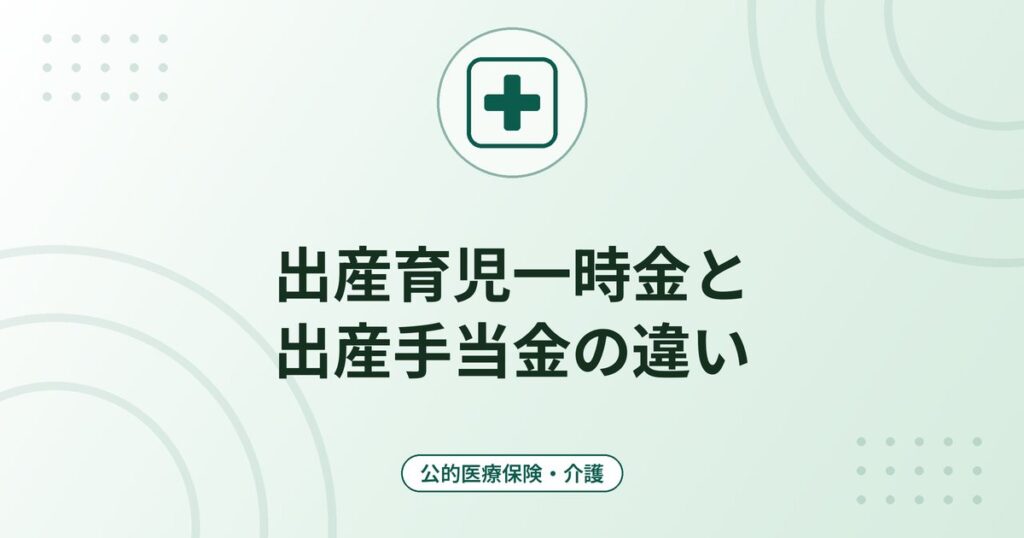 出産育児一時金と出産手当金の違い｜50万円の支給と、産前産後の休業中の手当金の計算