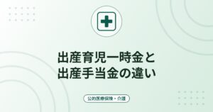 出産育児一時金と出産手当金の違い｜50万円の支給と、産前産後の休業中の手当金の計算