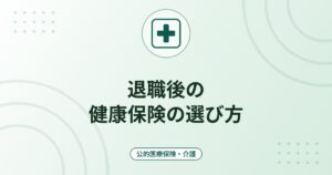 退職後の健康保険の選び方｜任意継続・国民健康保険・家族の扶養の違いと手続きの期限