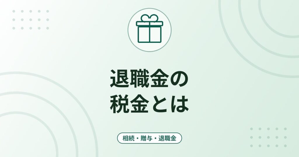退職金の税金とは｜退職所得控除の計算式・2分の1課税・受給に関する申告書の出し方