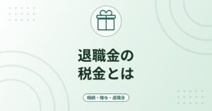退職金の税金とは｜退職所得控除の計算式・2分の1課税・受給に関する申告書の出し方