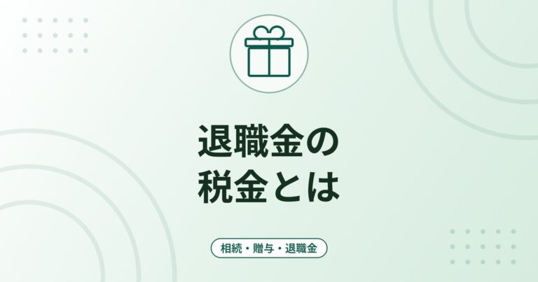 退職金の税金とは｜退職所得控除の計算式・2分の1課税・受給に関する申告書の出し方