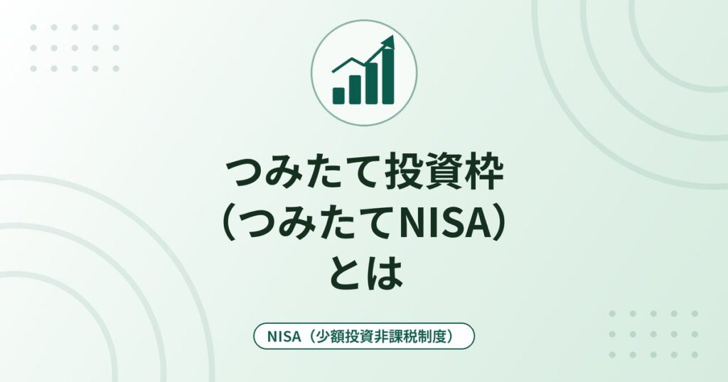 つみたて投資枠（つみたてNISA）とは｜年120万円・対象商品の条件・始める前の確認点
