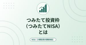 つみたて投資枠（つみたてNISA）とは｜年120万円・対象商品の条件・始める前の確認点