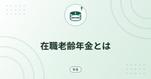 在職老齢年金とは｜支給停止の基準額65万円（令和8年度）と計算式・具体例