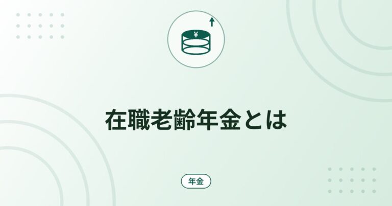 在職老齢年金とは｜支給停止の基準額65万円（令和8年度）と計算式・具体例